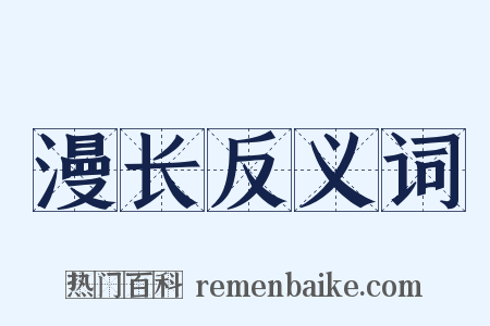 漫长反义词是什么意思的图片